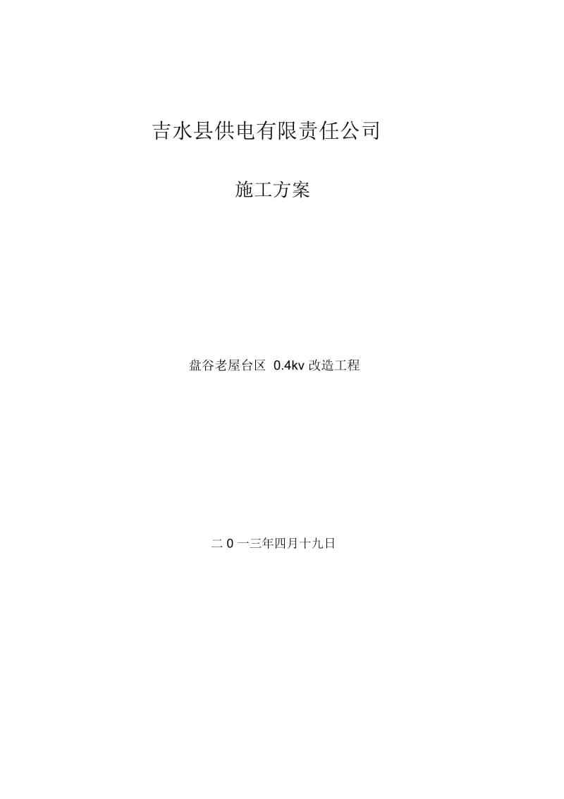 施工方案(吕).docx_第1页