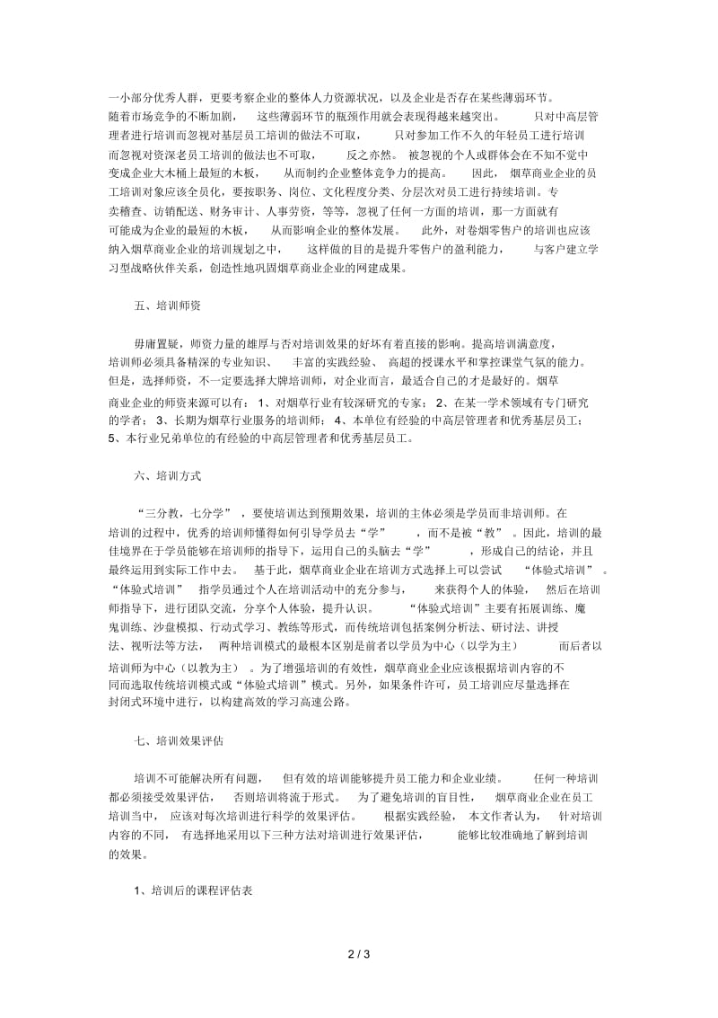 【经营管理】烟草商业企业的员工培训.docx_第2页