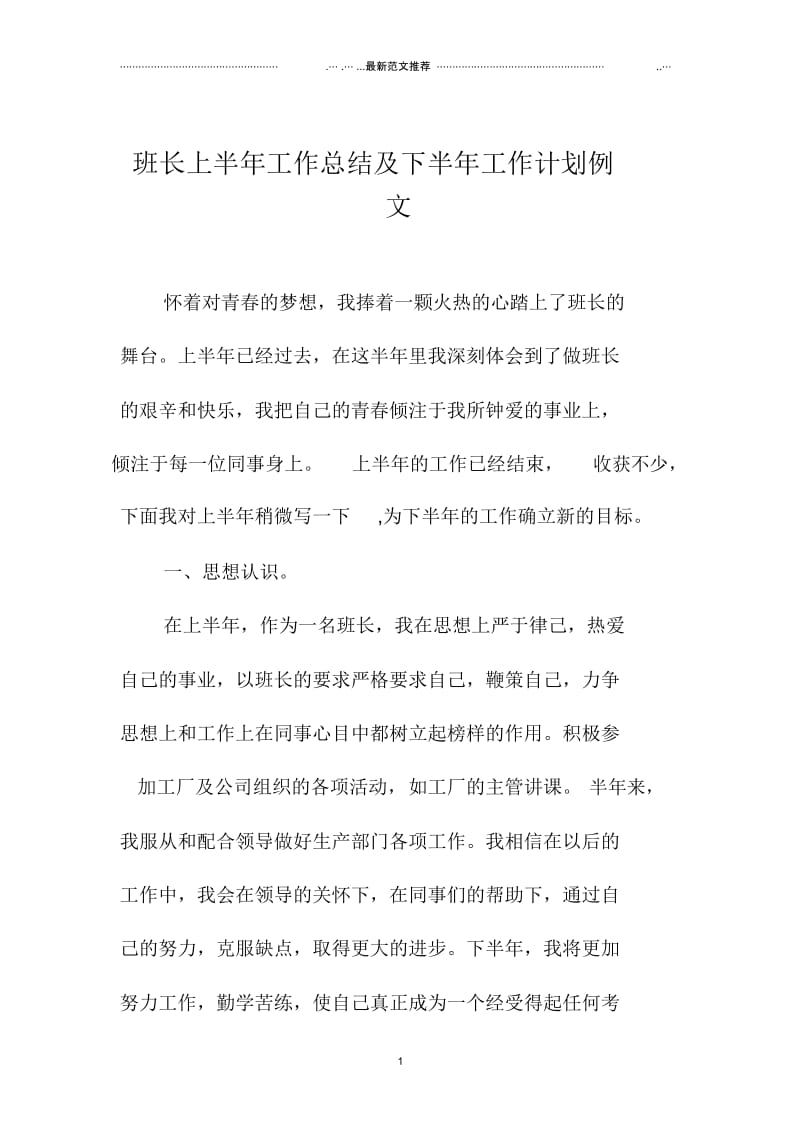 班长上半年工作总结及下半年精品工作计划例文.docx_第1页