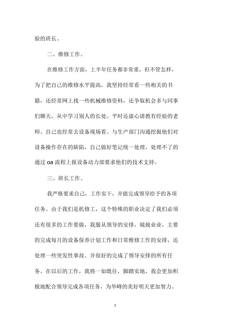 班长上半年工作总结及下半年精品工作计划例文.docx_第2页