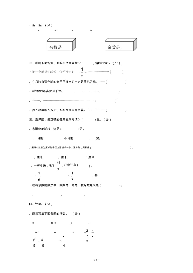 三年级数学上学期期末试卷6无答案新人教版2019060324.docx_第3页