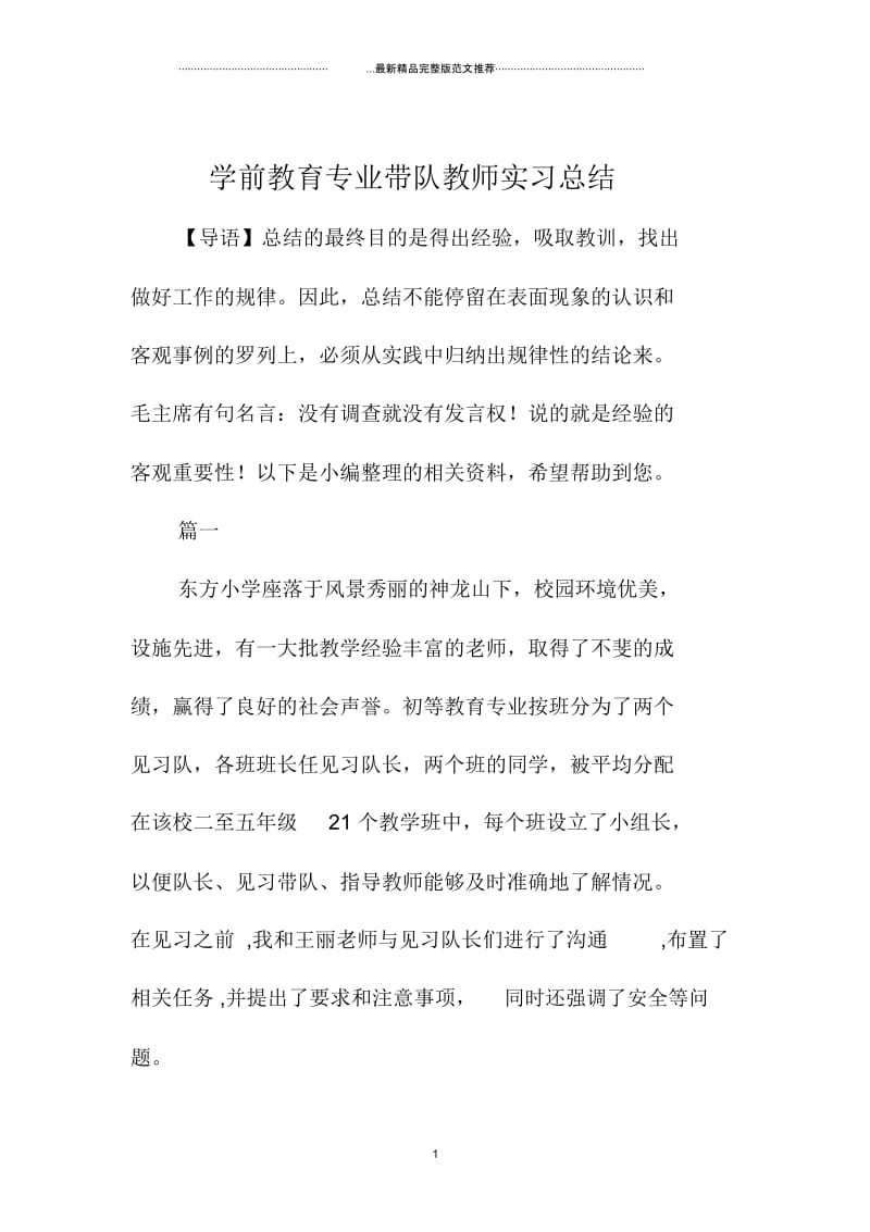 学前教育专业带队教师实习总结.docx_第1页