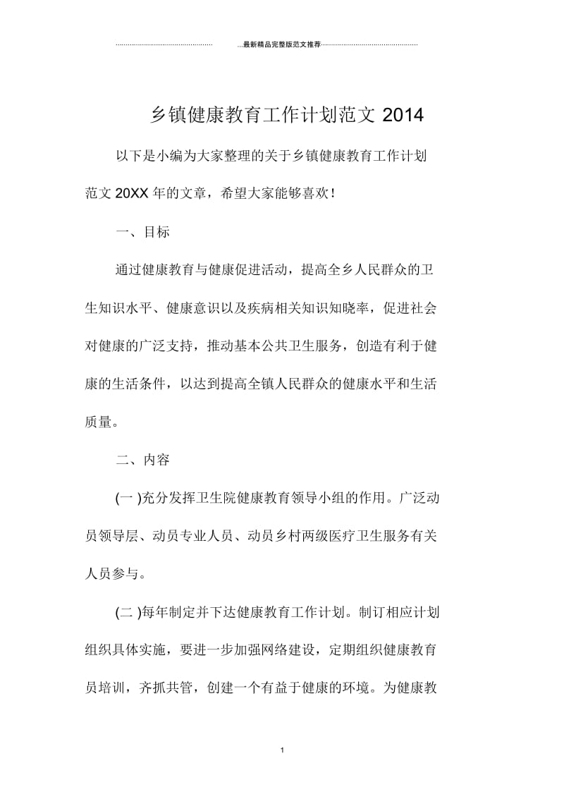 乡镇健康教育精品工作计划范文上海地区.docx_第1页