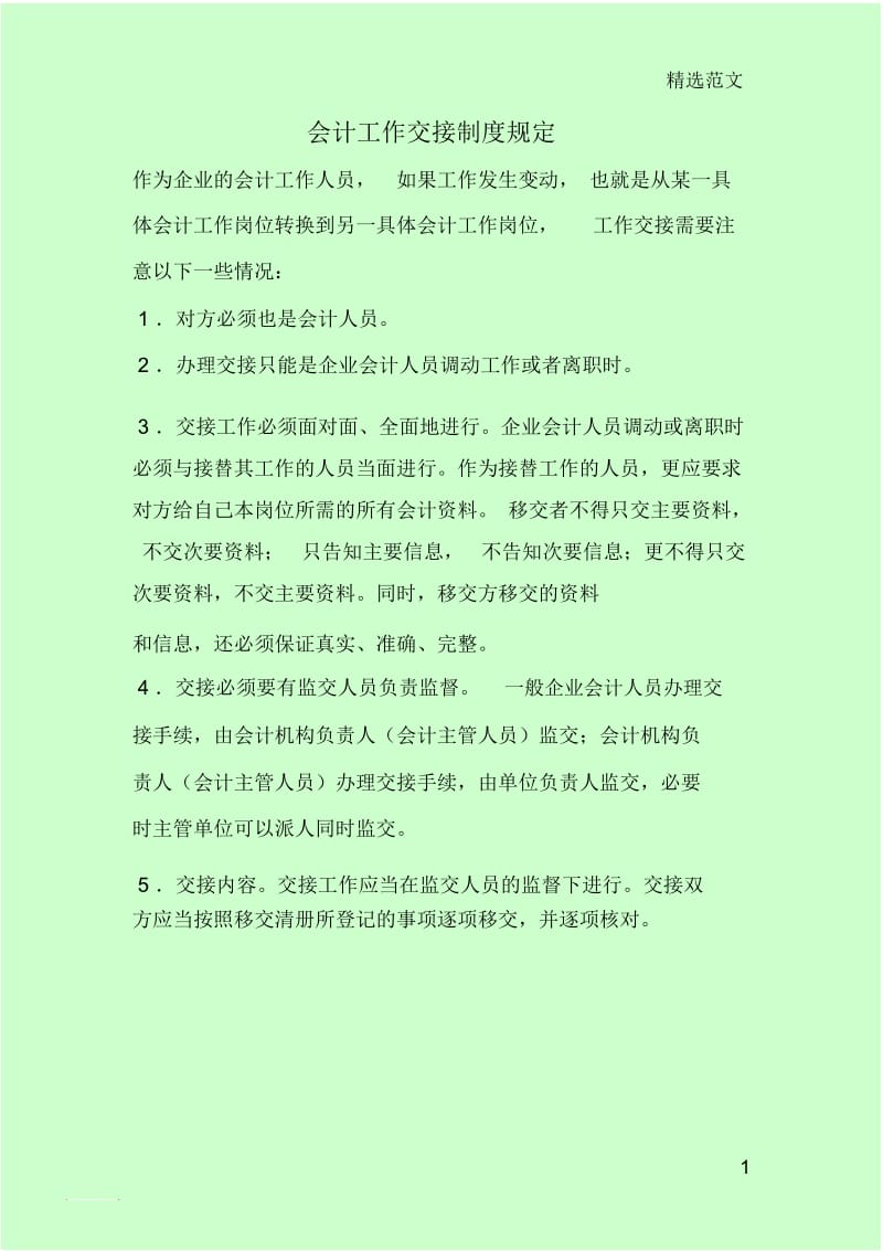 会计工作交接制度规定.docx_第1页