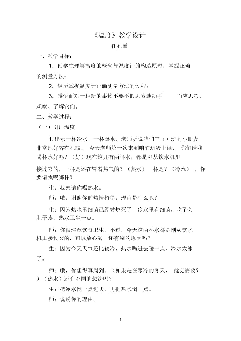 温度和温度计教学设计.docx_第1页