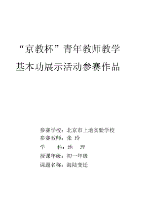 海陆变迁教案反思.docx