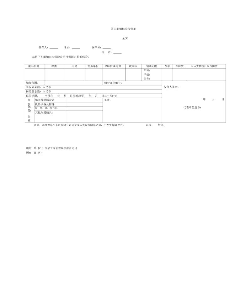 国内船舶保险投保单(1).docx_第1页