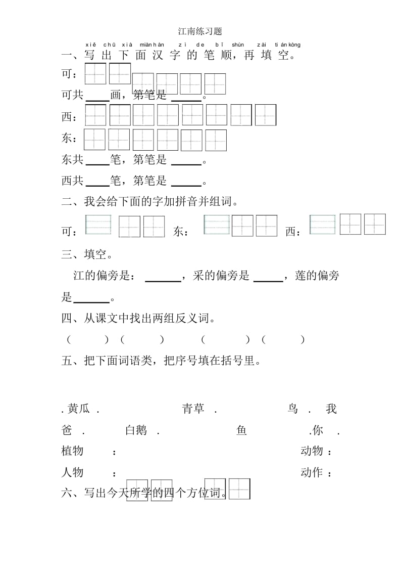 一年级语文上册课文1第3课江南练习题无答案新人教版20190527227.docx_第1页