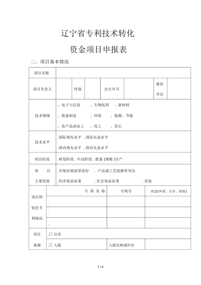 辽宁省专利技术转化资金项目申报表.docx_第1页