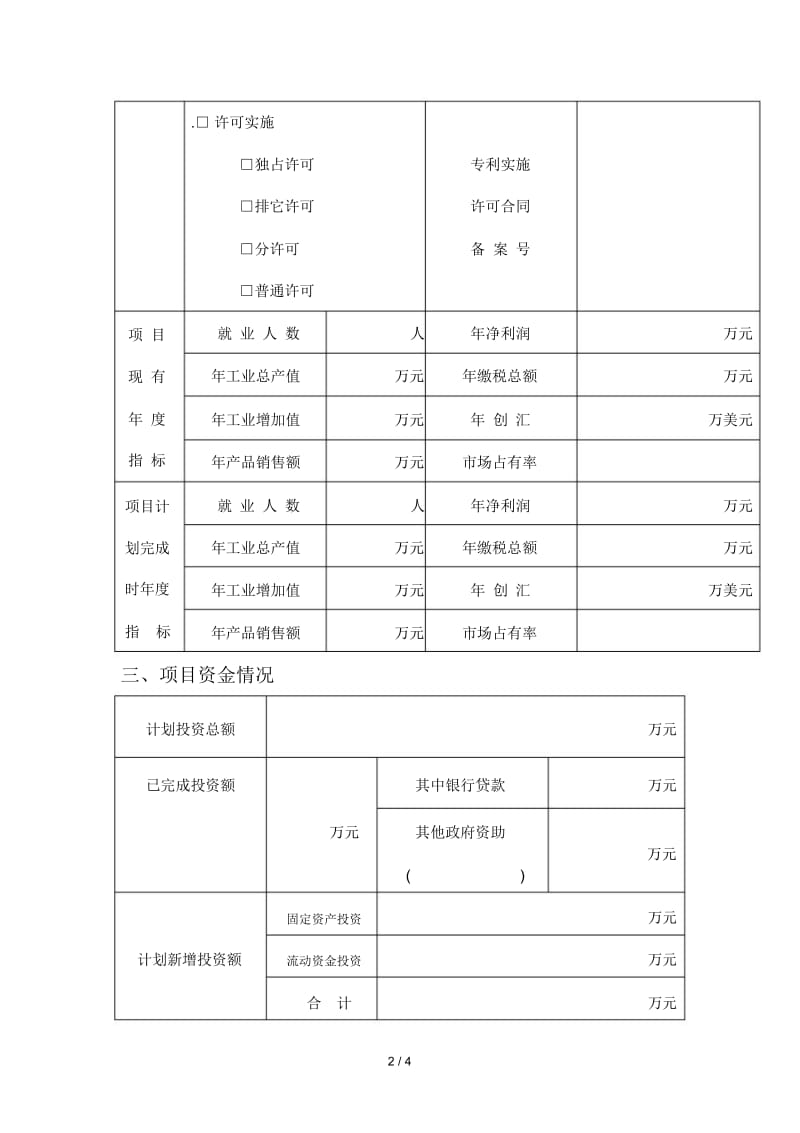 辽宁省专利技术转化资金项目申报表.docx_第2页