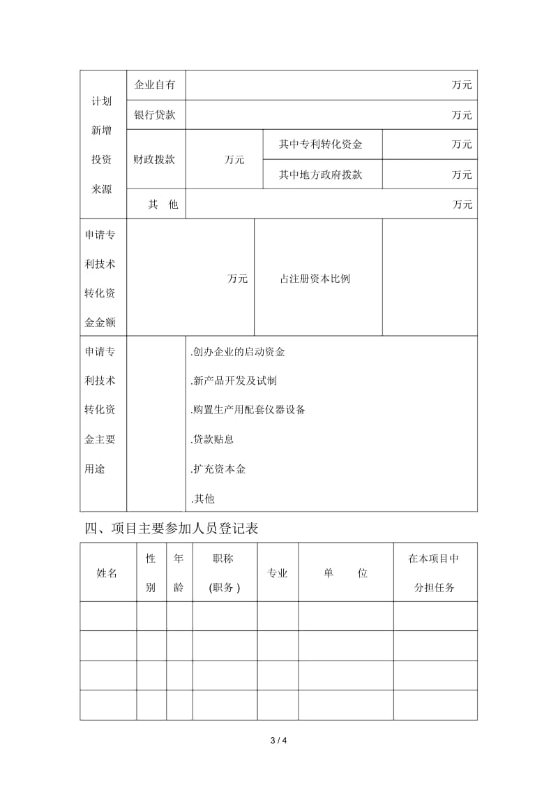 辽宁省专利技术转化资金项目申报表.docx_第3页