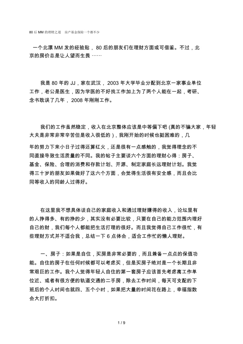 80后MM的理财之道房产基金保险一个都不少.docx_第1页