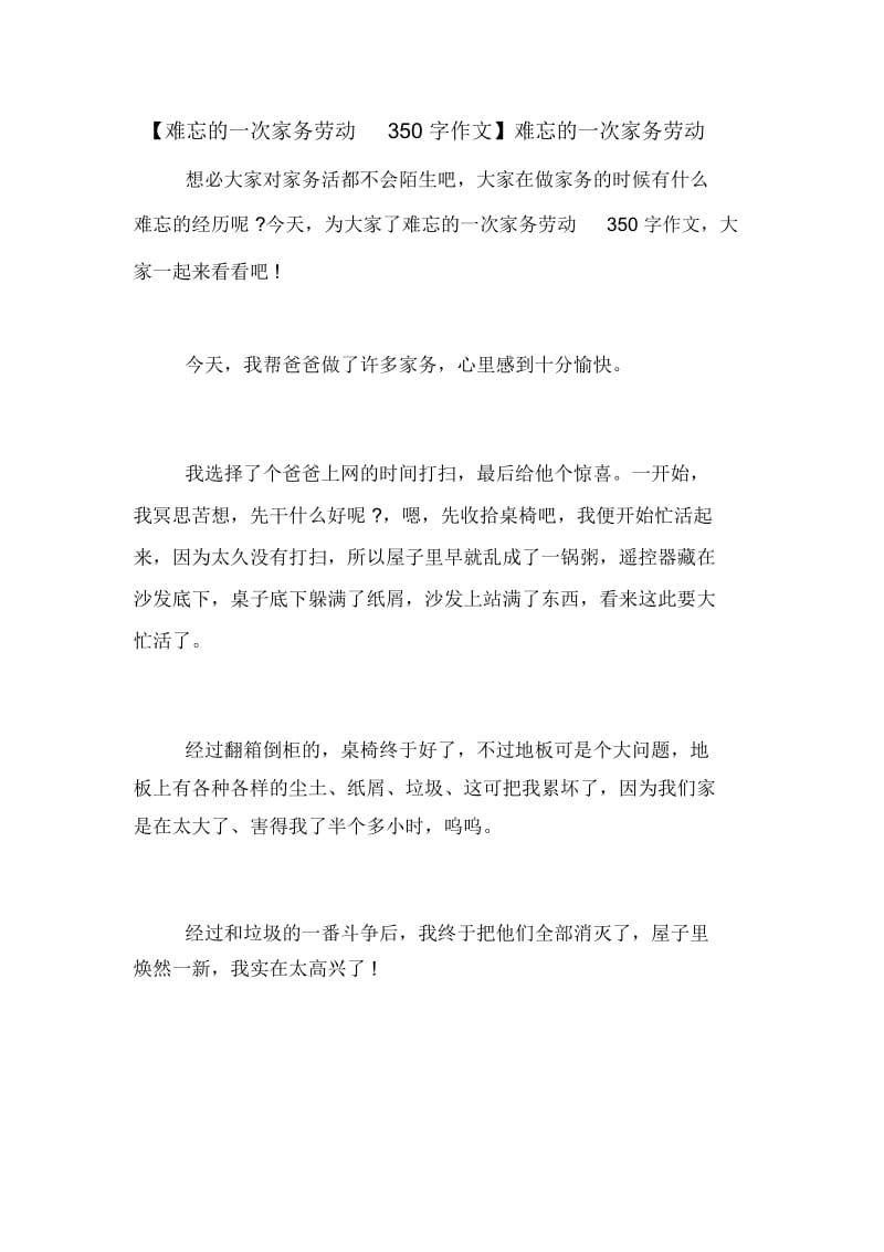 【难忘的一次家务劳动350字作文】难忘的一次家务劳动.docx_第1页