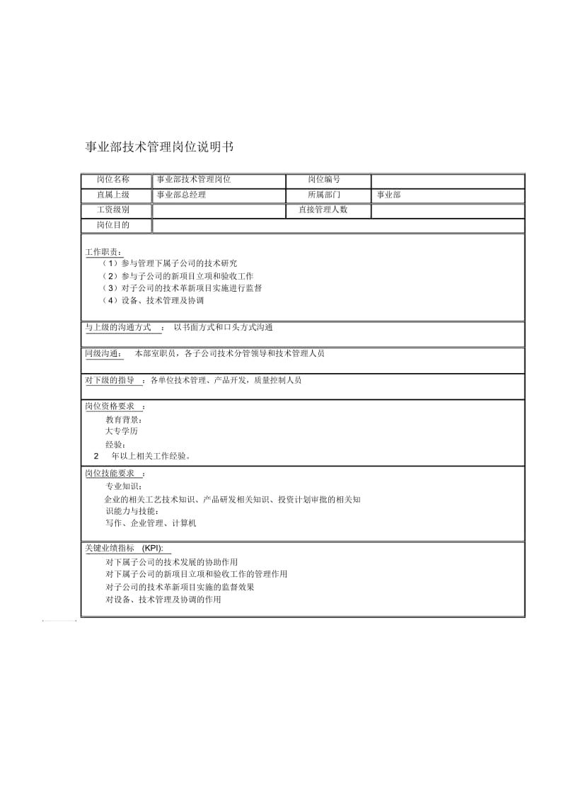 事业部技术管理岗位说明书.docx_第1页