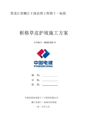 框格草皮护坡施工方案.docx