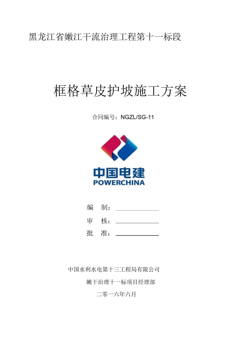 框格草皮护坡施工方案.docx_第1页