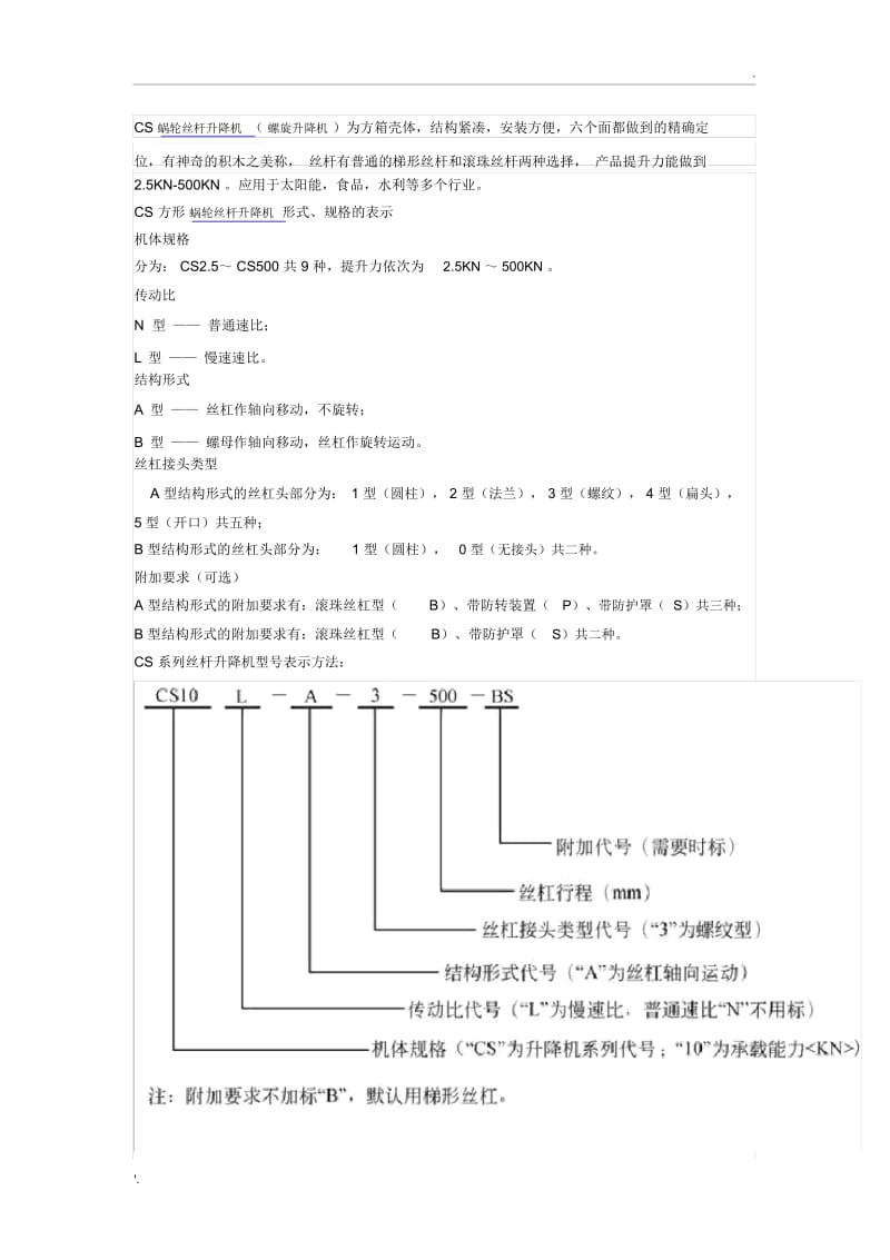 CS蜗轮丝杆升降机(螺旋升降机).docx_第1页