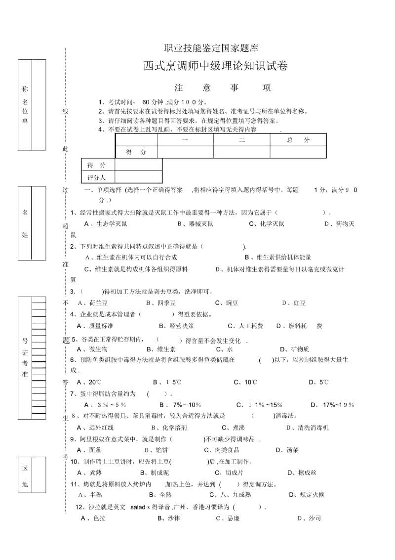 西式烹调师中级理论试卷.docx_第1页