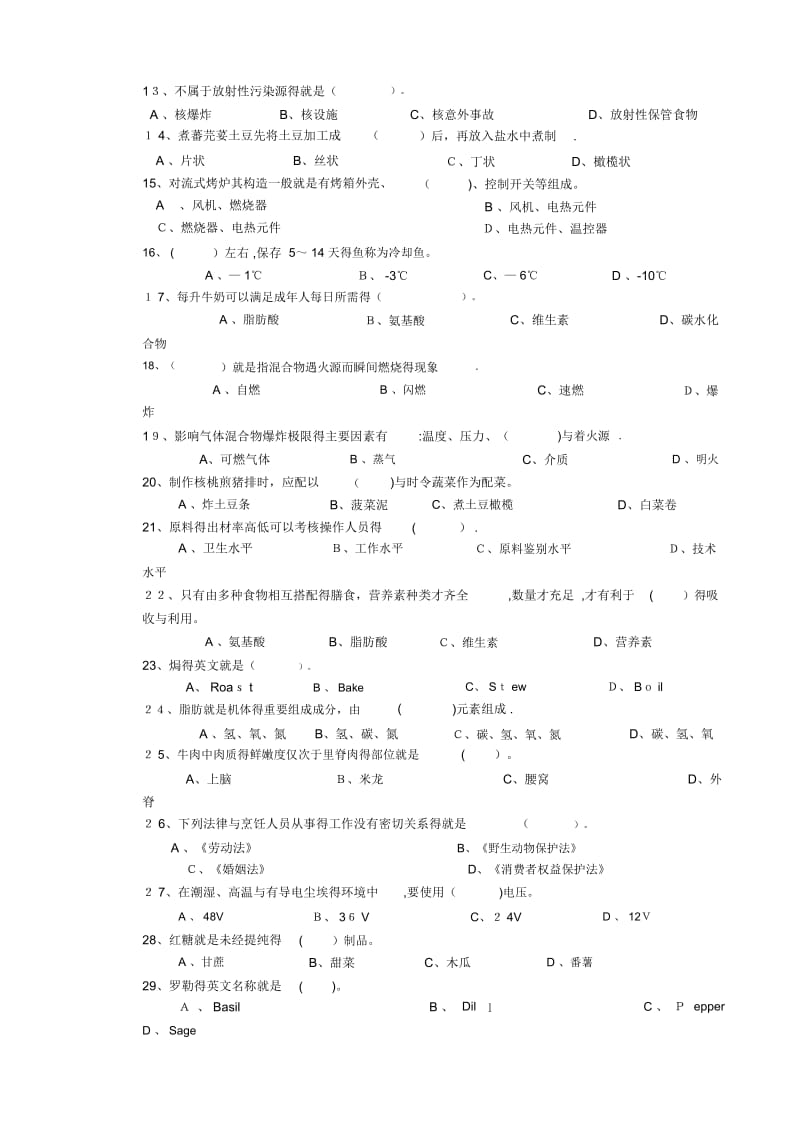 西式烹调师中级理论试卷.docx_第2页