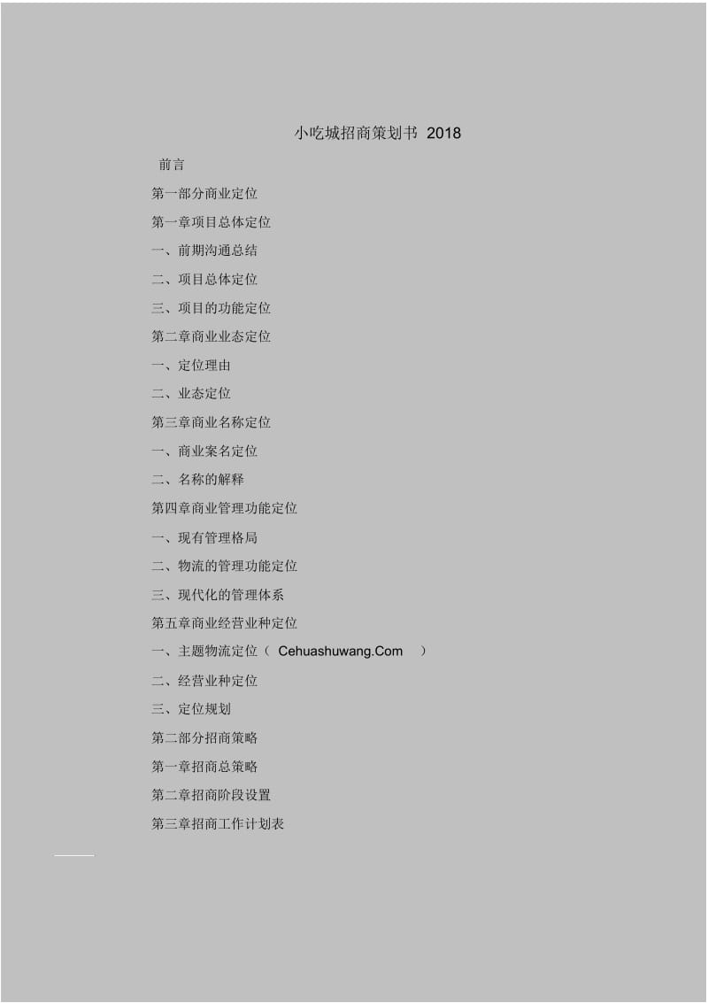 2018最新策划书范本模板-小吃城招商策划书2018.docx_第1页