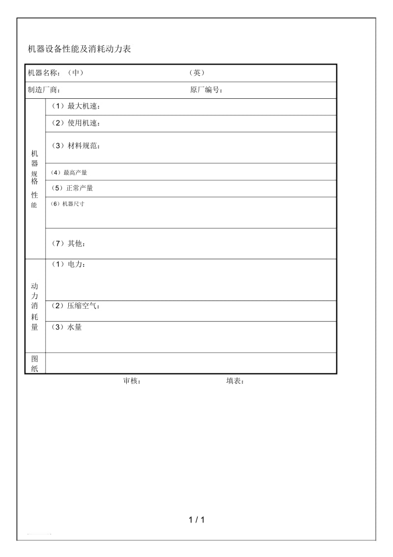 机器设备的故障预防与保养8.docx_第1页