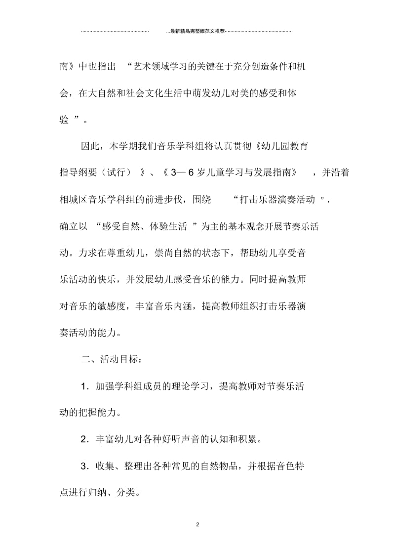 幼儿园音乐教研组精品工作计划.docx_第2页