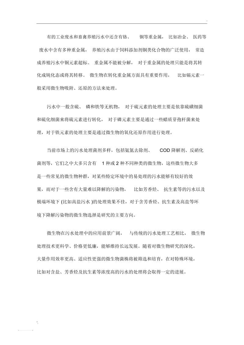 微生物在污水处理中的应用.docx_第2页