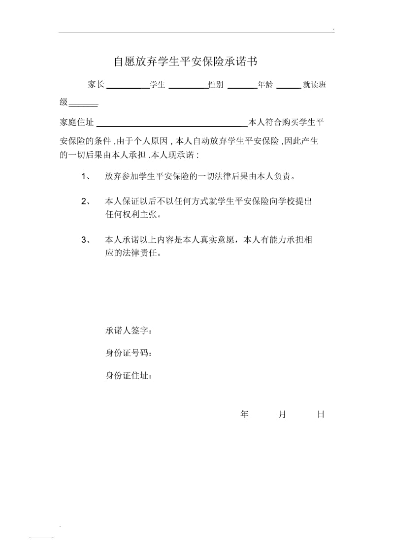 自愿放弃学生平安保险承诺书.docx_第1页