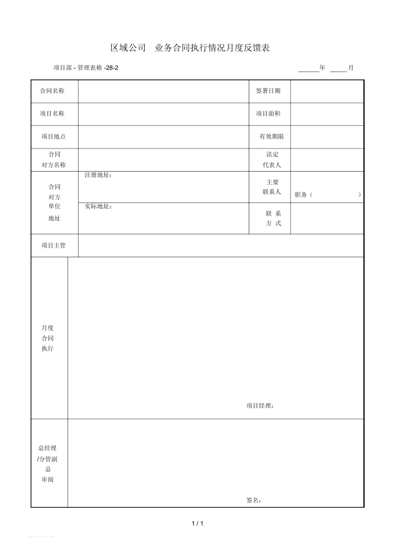 业务合同执行情况月度反馈表.docx_第1页