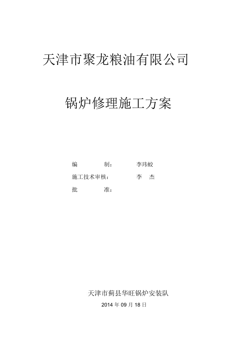 锅炉修理施工组织设计方案.docx_第1页