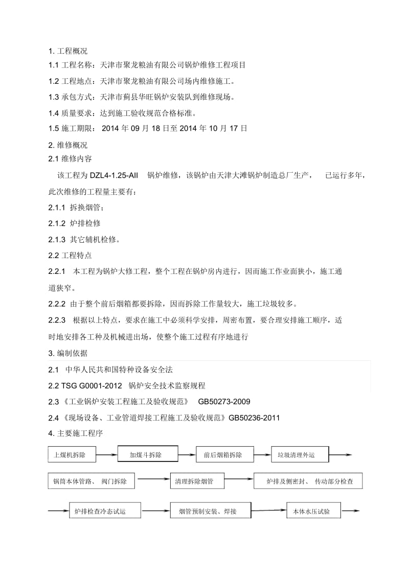 锅炉修理施工组织设计方案.docx_第2页