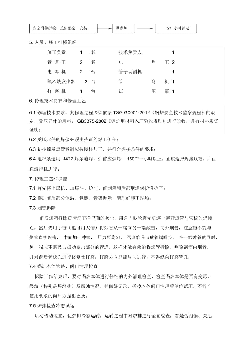 锅炉修理施工组织设计方案.docx_第3页