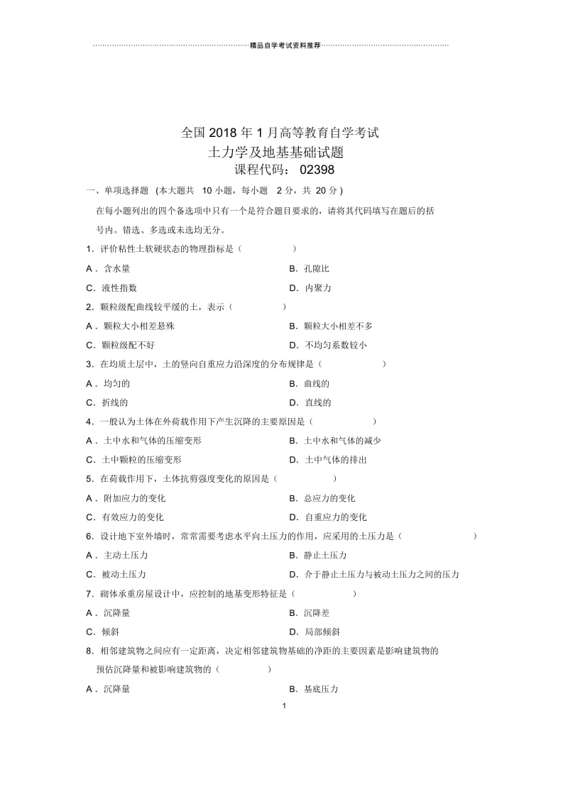 土力学及地基基础试题及答案解析全国自考(全新整理)1月.docx_第1页