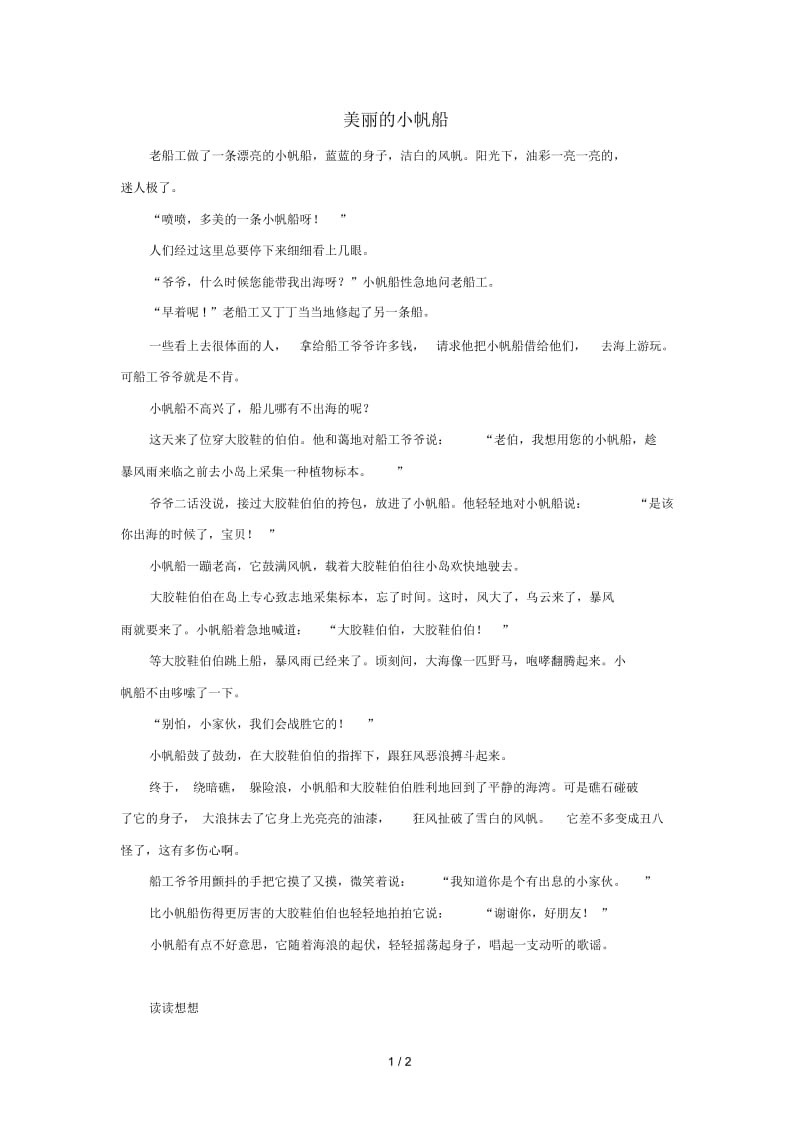 二年级语文上册第五单元18称赞课文同步阅读：美丽的蝎船素材鲁教版20190530214.docx_第1页