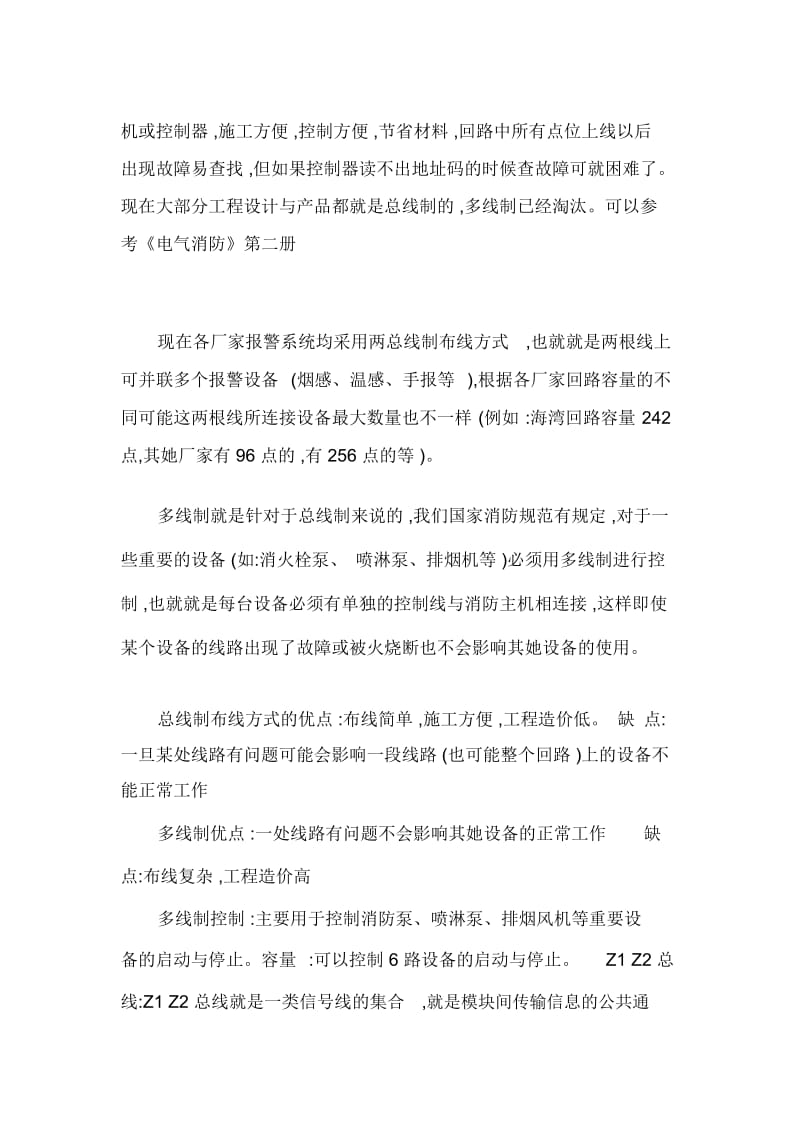 多线控制和总线控制的区别及在火灾报警系统中的各自作用.docx_第2页