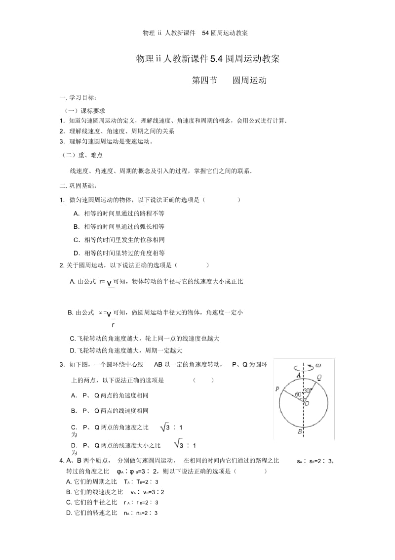 人教新课件圆周运动教案.docx_第1页