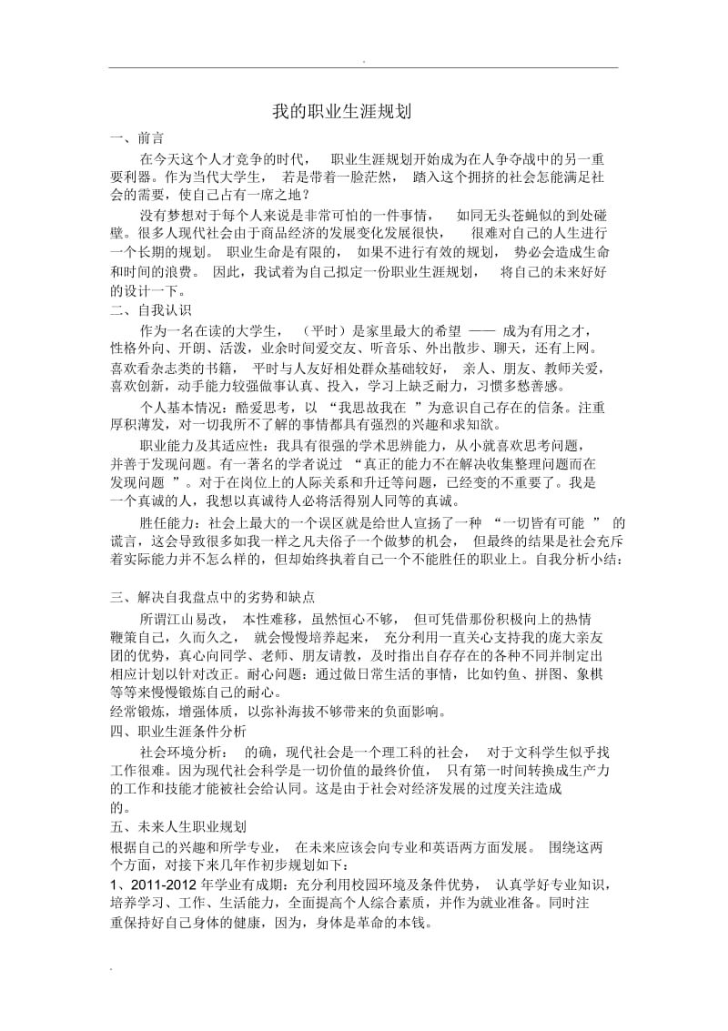 大学生职业生涯规划__2000字.docx_第2页