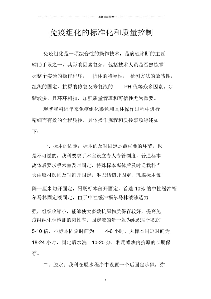 免疫组化的标准化和质量控制.docx_第1页