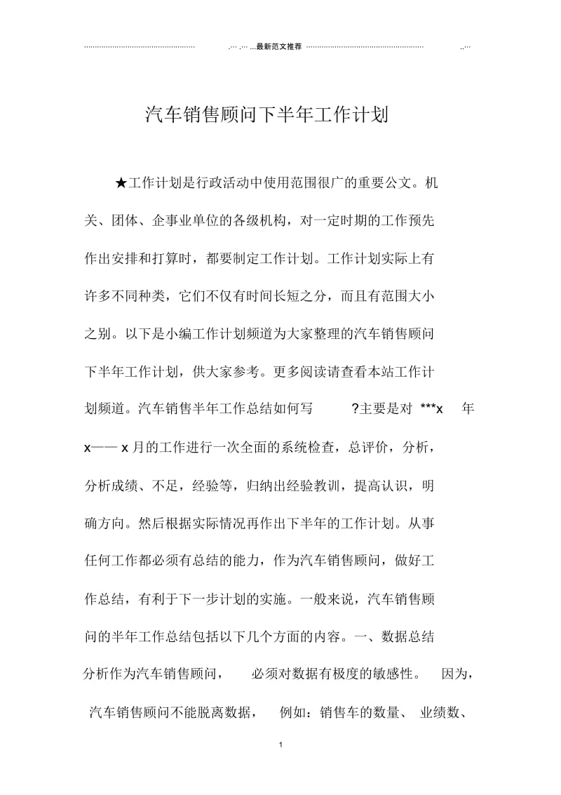 汽车销售顾问下半年精品工作计划.docx_第1页