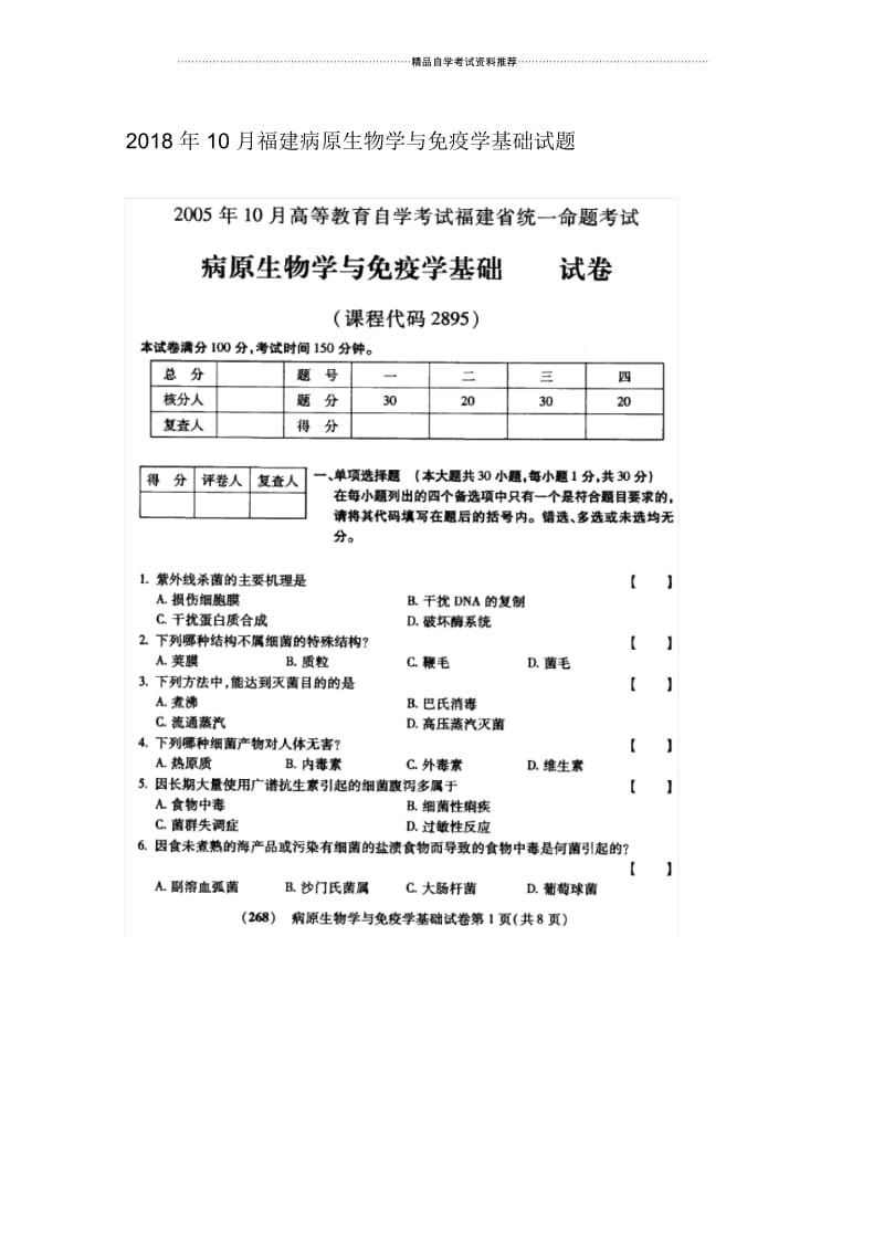 10月福建病原生物学与免疫学基础试题及答案解析.docx_第1页