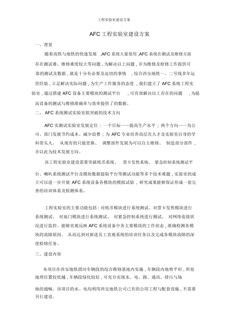 工程实验室建设方案.docx_第1页