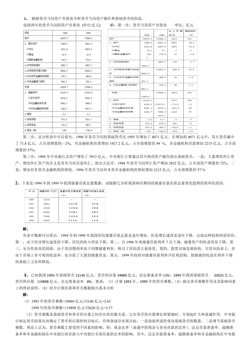 金融统计分析计算分析题.doc_第1页