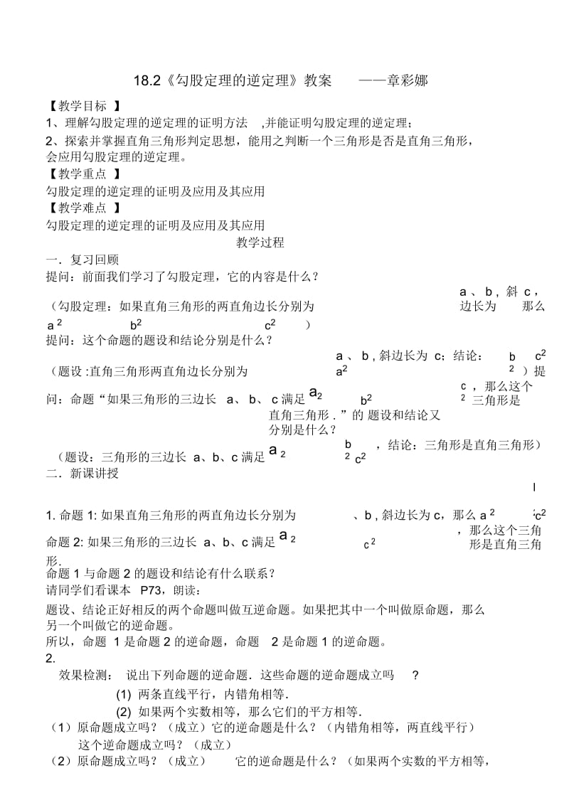 18.2勾股定理的逆定理(教案).docx_第1页