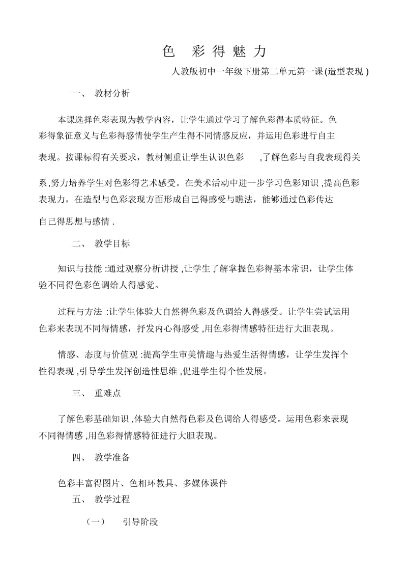 色彩的魅力教案.docx_第1页