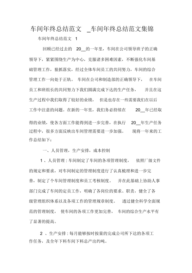 车间年终总结范文_车间年终总结范文集锦.docx_第1页