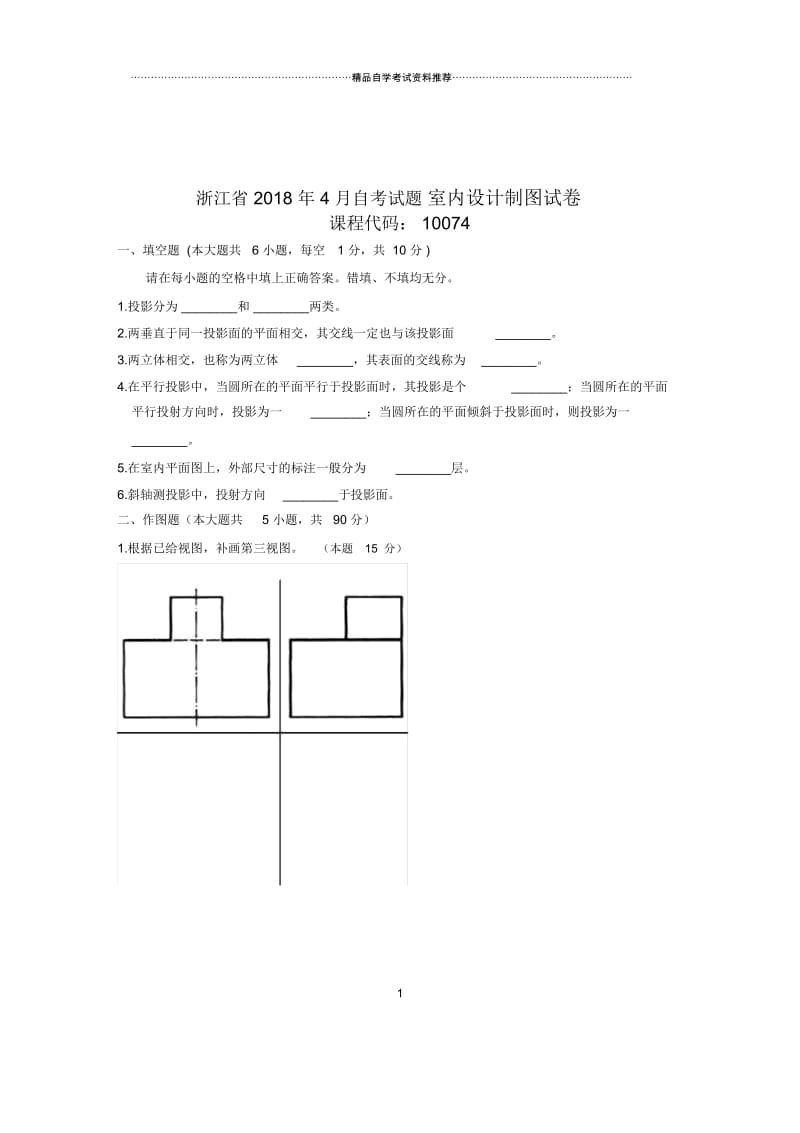 2020年4月浙江自考试题及答案解析室内设计制图试卷及答案解析.docx_第1页