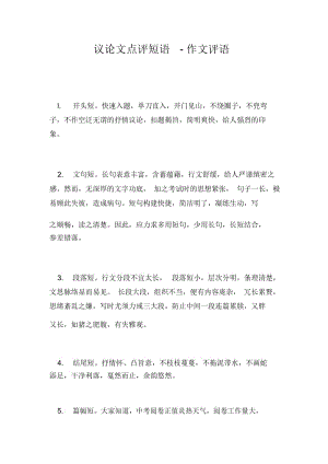 议论文点评短语-作文评语.docx