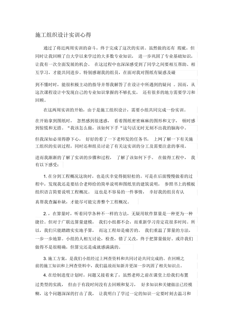 施工组织设计实训心得.docx_第1页