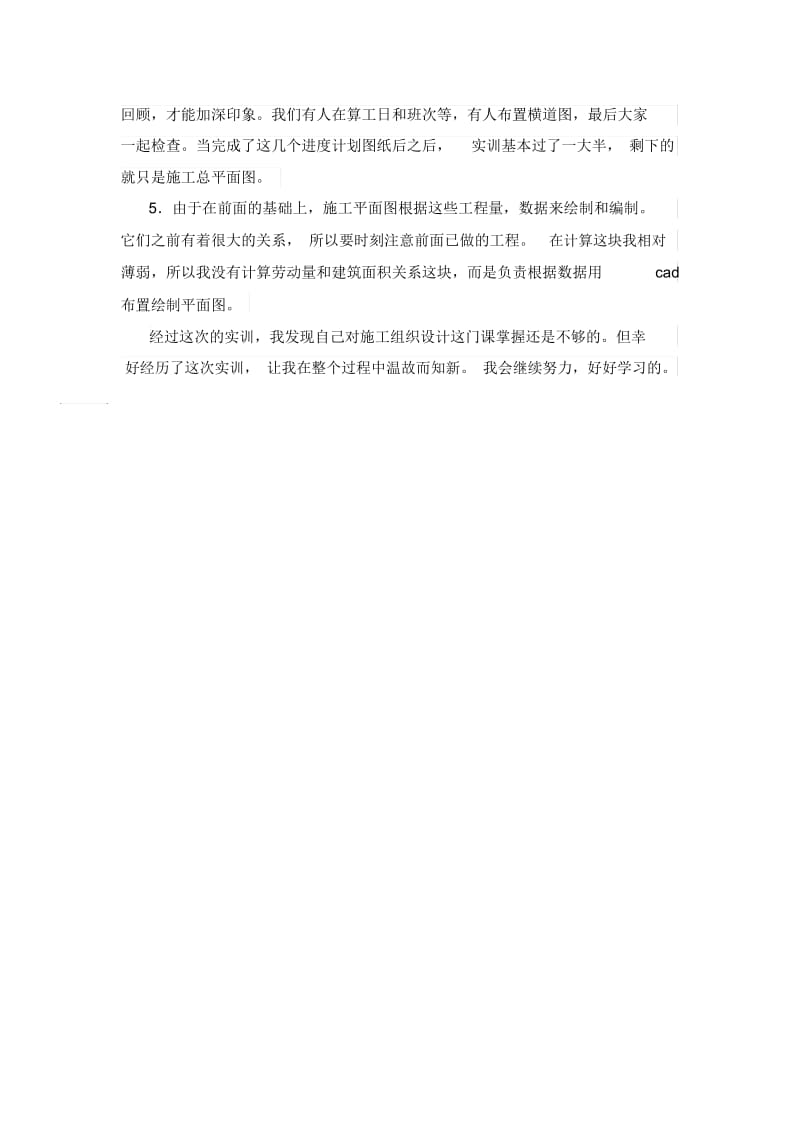 施工组织设计实训心得.docx_第2页