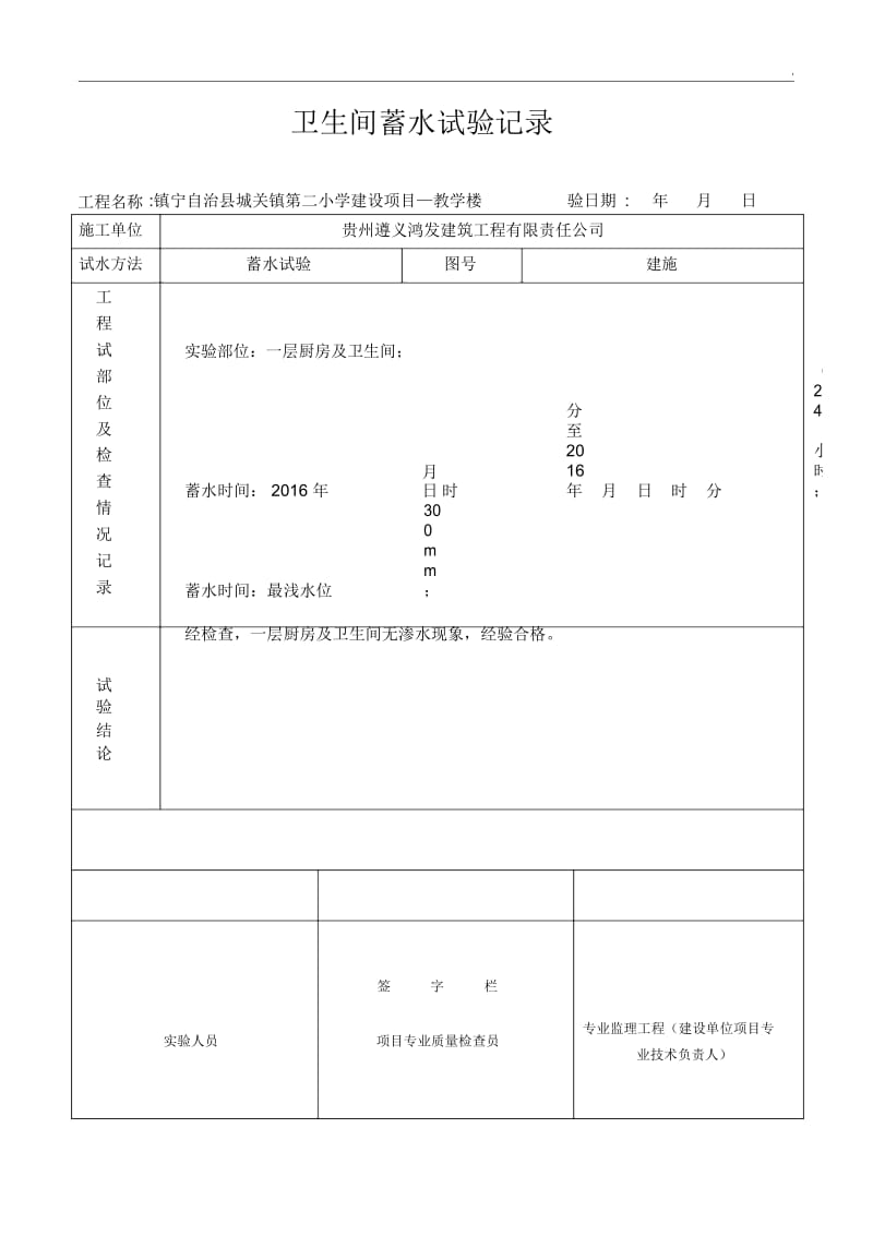 厨房卫生间蓄水试验记录.docx_第1页